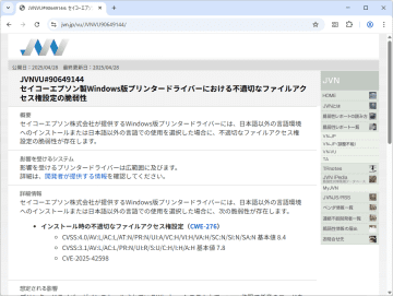 エプソンのプリンタードライバーのインストーラーに脆弱性 ～JVNが注意喚起／「Epsonプリンタードライバーセキュリティサポートツール」の導入を