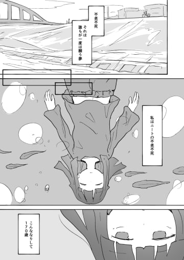 【漫画】もしも引きこもり少女が不老不死になったら？　一風変わった友情を描く『河川敷に引きこもってる不老不死の話』