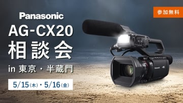 システムファイブ、「パナソニック AG-CX20相談会 in半蔵門ショールーム」を5/15・16に開催
