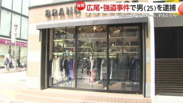 「闇バイトのわけない…」高級住宅街のブランド品買取店で「エルメス」「ディオール」57万円相当奪う強盗　菱沼開夢容疑者（25）逮捕