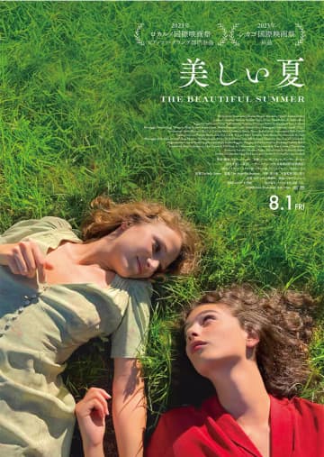 8/1（金）公開映画「美しい夏」。洋裁店で働く16歳の少女ジーニアと、３つ年上の美しく自由なアメーリアによる青春の輝きと残酷さを瑞々しく描く