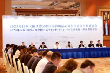 大阪万博中国館で四川ウイーク開催　成都では日系企業懇談会