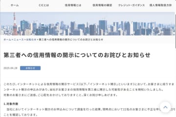 CIC、「なりすまし」で信用情報を第三者へ開示の可能性　ネット開示停止