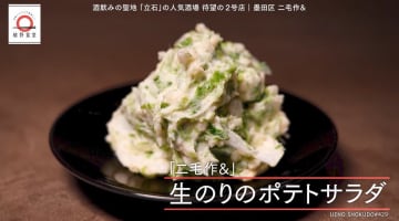 小村井「二毛作＆」の生のりのポテトサラダが家で味わえる！元「dancyu」編集長が追い求める日本一ふつうで美味しいレシピ