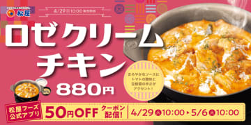 GWは松屋で韓国旅行気分! 旨辛グルメ「ロゼクリーム」を松屋流アレンジして鉄板で焼き上げたチキンに絡んで1,087kcalの「ロゼクリームチキン」が発売