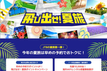 JTB、「飛び出せ！夏旅」キャンペーンを開催　海外予約で1万ポイントなど