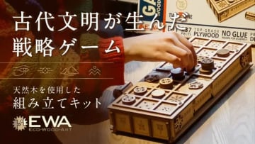 古代ボードゲームを組み立てて遊べる木製キット「ウル＆セネト」がMakuakeにて先行販売！