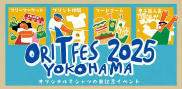 「オリジナルTシャツフェスティバル2025」(5月3日開催)でプリント体験ができるデザイン14種類を公開！