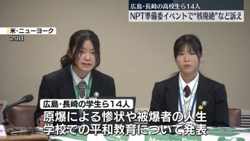 広島・長崎の若者、平和への思い発表　NPT準備委のイベント