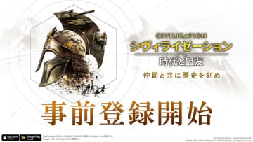 スマホ向けSLG「シヴィライゼーション: 時代と盟友」6月中に配信決定！ 歴史的英傑が100人以上登場4月30日よりゲーム内アイテムがもらえる事前登録キャンペーン開催