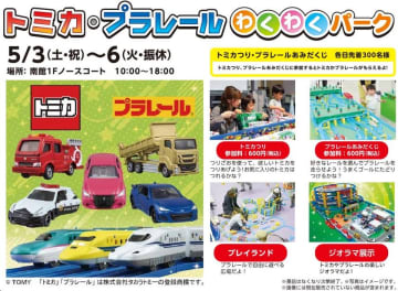 仙台市泉区「泉パークタウン タピオ」GW特別企画『トミカ・プラレールわくわくパーク』開催！　～その他、「ひみつのアイプリ」や「キユーピー マヨネーズ」のイベントも盛りだくさん！～