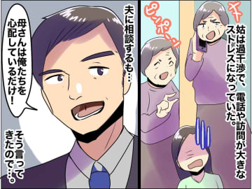 夫よ、理解できないなら体感せよ！ 【姑の過干渉】に限界突破の妻が → 反撃開始！