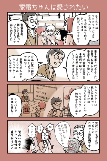 第337回：家電ちゃんは愛されたい【カデーニャカンパニー】- 家電 Watch