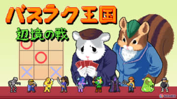 リアルタイム戦略ゲーム「バスラク王国: 辺境の戦い」がSteamにて配信！デッキ構築とユニット収集の要素を兼ね備えた三目並べ形式のバトルが楽しめる