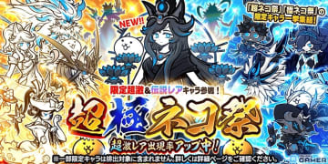 「にゃんこ大戦争」冥護の天女ルナーシャ登場！レアガチャ「超極ネコ祭」開催＆超激レア出現率アップ中