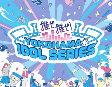 DeNA、6月17日〜19日の西武戦で『推せ推せ!YOKOHAMA☆IDOL SERIES 2025』を初開催