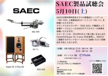 サエクの最新トーンアーム＆カートリッジ試聴会、5/10にシマムセンにて開催