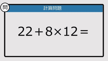 【解けなかったら恥ずかしい？】22＋8×12は？《計算クイズ》
