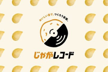 カルビー、音楽レーベル「じゃがレコード」設立　タベオトを使った楽曲