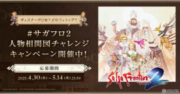 「サガ フロンティア2 リマスター」#サガフロ2人物相関図チャレンジ キャンペーンが開催！