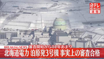 泊原発3号機“審査合格”再稼働へ　原子力規制委が「審査書案」了承