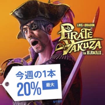 「龍が如く8外伝 Pirates in Hawaii デラックス・エディション」が25％引き！ PS Store「今週の1本」に