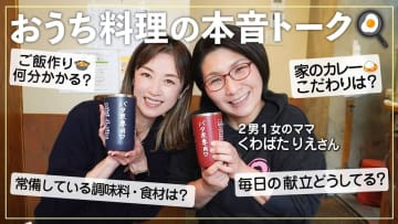 高岡早紀＆くわばたりえ、“ママあるある”トークに反響続々　日々の工夫に「共感しまくり」