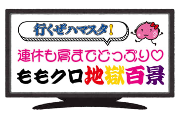 ももクロ 毎日ライブ・メイキング映像まるッと配信企画！ 「行くぜハマスタ！連休も肩までどっぷり♡ももクロ地獄百景」スタート！