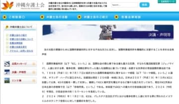 「法の支配を貫徹するために」沖縄弁護士会、ICCへの不当な圧力に反対する声明発表
