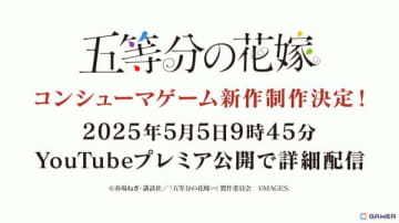 TVアニメ「五等分の花嫁」コンシューマゲームシリーズ第4弾が発売決定！5月5日の五つ子誕生日に詳細を発表予定