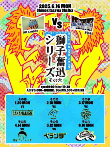 きのホ。が下北沢SHELTERで開催中の6カ月連続バンド2マン企画【獅子奮迅】残り2公演、その伍 vs ベランダ、その六 vs THE BAWDIES