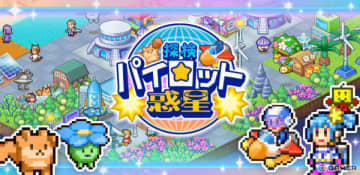 惑星を開拓して快適な都市づくりを目指すSLG「探検パイロット惑星」が配信！未知の生命体との遭遇やシューティングバトルも楽しめる