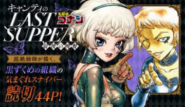 「名探偵コナン」の暗殺者キャンティを「Dr.STONE」Boichi氏がグルメ系美女に描くスピンオフマンガが公開