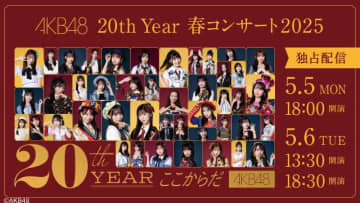 村山彩希の卒業コンサート含む「AKB48 20th Year 春コンサート2025」全3公演が生配信！