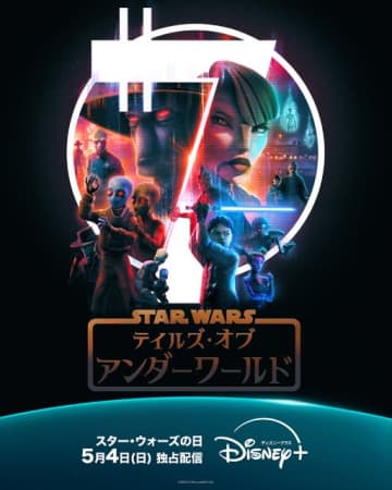 スター・ウォーズ新作や「ナインパズル」ほか話題作続々【ディズニープラス5月新着作品】