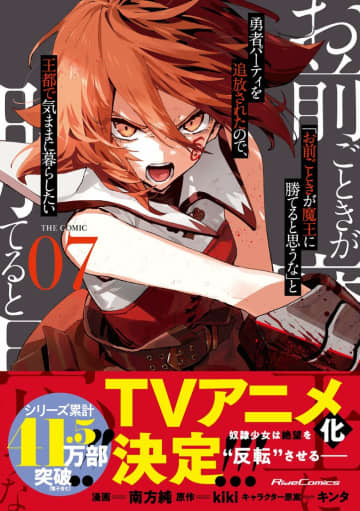 『「お前ごときが魔王に勝てると思うな」と勇者パーティを追放されたので、王都で気ままに暮らしたい』最新刊発売！TVアニメ化も決定
