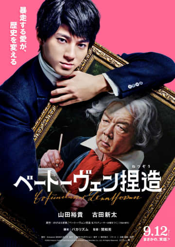 脚本・バカリズム×主演・山田裕貴　映画『ベートーヴェン捏造』公開決定！