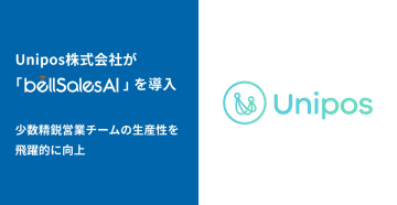 Unipos株式会社、少数精鋭営業チームの生産性を飛躍的に向上　～1日あたり30分の時間創出が、商談準備の質を高める～