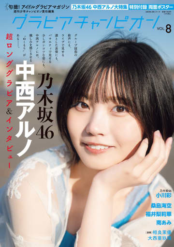 【グラビア】「乃木坂46」大特集！　中西アルノさんと小川彩さんを総力特集「グラビアチャンピオン」Vol.8本日発売