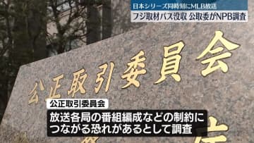 NPBがフジテレビから取材パス没収　独禁法違反の恐れ　公取委が調査
