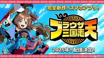 「ブラウザ三国志 天」サービス決定！16年の歴史を継ぐ「ブラ三」がスマホアプリに