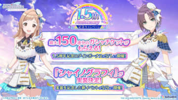 「シャニソン」最大150連ガシャ無料の1.5周年記念キャンペーンが開催！ガシャには咲耶、円香が登場
