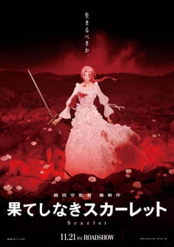 細田守最新作「果てしなきスカーレット」11月21日公開！ “死者の国”舞台に王女の果てしなき復讐への旅路描く