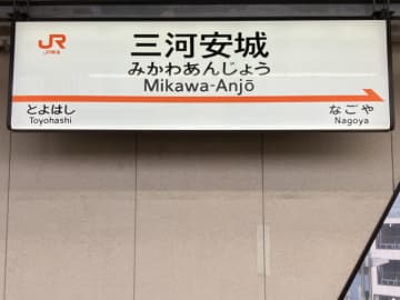 例の東海道新幹線“定時通過放送”でおなじみ「三河安城駅」グッズ登場！どんなの？