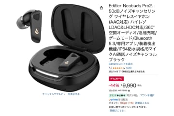 【Amazonセール】EdifierのLDAC対応ワイヤレスイヤホンが44％オフの1万円切りに！