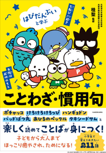 ポチャッコやハンギョドンたちと一緒に学べる！『はぴだんぶいと学ぶ ことわざ・慣用句』