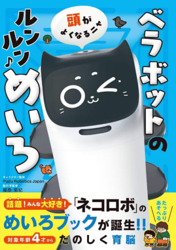 ネコ型配膳ロボット「べラボット」がめいろ本に！『頭がよくなるニャ　ベラボットのルンルンめいろ』