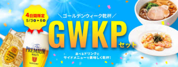 デニーズ、ドリンク1品＋サイドメニュー1品で“770円”！　「GWKP（ゴールデンウィーク乾杯）セット」販売