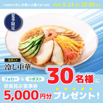 幸楽苑、お食事券5000円分が当たる「幸楽苑の冷し中華は8種の彩り具材 キャンペーン」