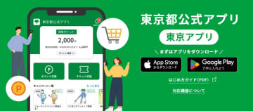 「東京アプリ」、手続のオンライン化促進　都や区市町村のプラットフォームに
